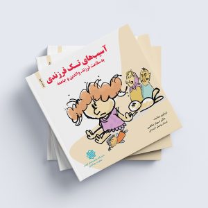 کتاب آسیب های تک فرزندی به سلامت فرزند، والدین و جامعه