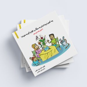 کتاب چه کنیم فرزندانمان به سیگار و قلیان آلوده نشوند؟