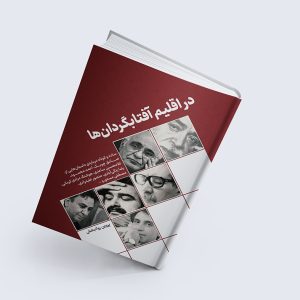 کتاب در اقلیم آفتابگردان ها
